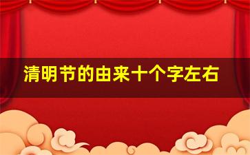 清明节的由来十个字左右