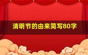 清明节的由来简写80字