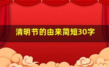 清明节的由来简短30字