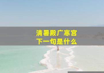 清暑殿广寒宫下一句是什么