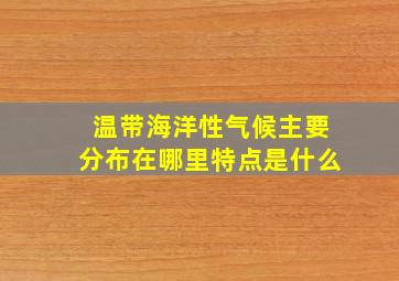 温带海洋性气候主要分布在哪里特点是什么