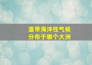 温带海洋性气候分布于哪个大洲