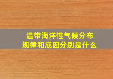 温带海洋性气候分布规律和成因分别是什么