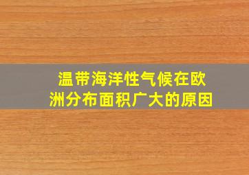 温带海洋性气候在欧洲分布面积广大的原因