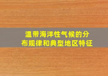 温带海洋性气候的分布规律和典型地区特征