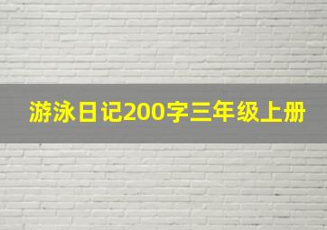 游泳日记200字三年级上册