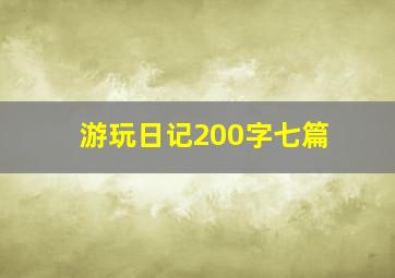 游玩日记200字七篇