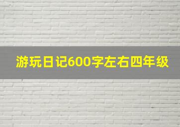 游玩日记600字左右四年级