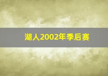 湖人2002年季后赛