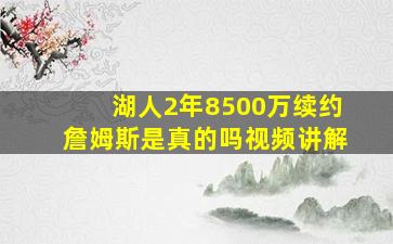 湖人2年8500万续约詹姆斯是真的吗视频讲解