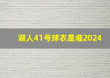 湖人41号球衣是谁2024