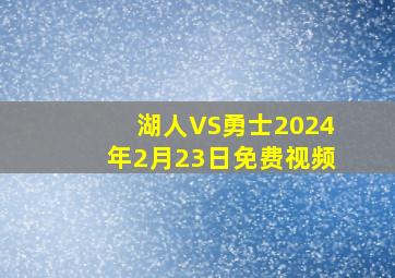 湖人VS勇士2024年2月23日免费视频