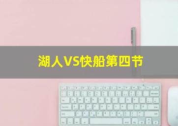 湖人VS快船第四节