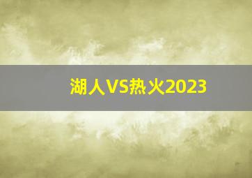 湖人VS热火2023