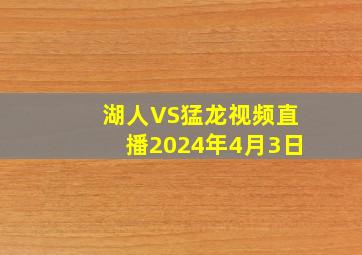 湖人VS猛龙视频直播2024年4月3日