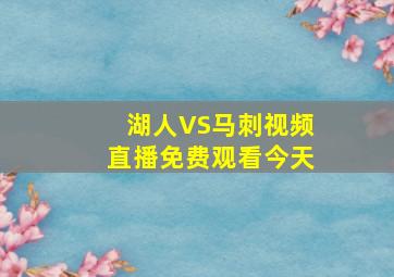 湖人VS马刺视频直播免费观看今天