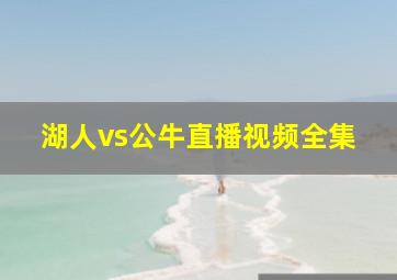 湖人vs公牛直播视频全集