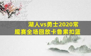 湖人vs勇士2020常规赛全场回放卡鲁索扣篮