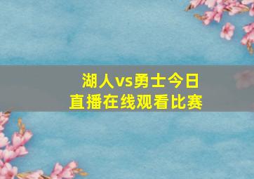 湖人vs勇士今日直播在线观看比赛