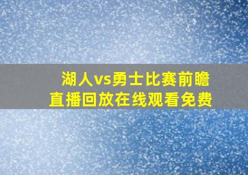 湖人vs勇士比赛前瞻直播回放在线观看免费