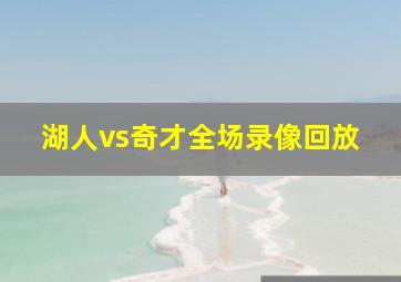 湖人vs奇才全场录像回放