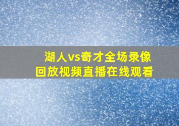 湖人vs奇才全场录像回放视频直播在线观看