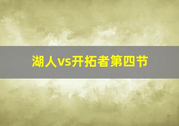 湖人vs开拓者第四节