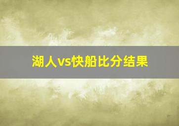 湖人vs快船比分结果