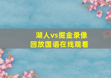 湖人vs掘金录像回放国语在线观看