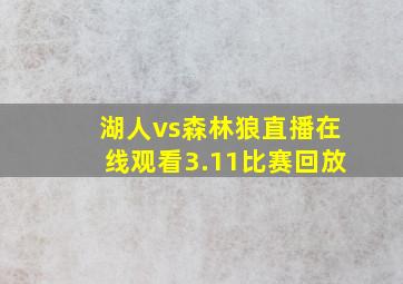 湖人vs森林狼直播在线观看3.11比赛回放