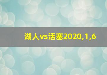 湖人vs活塞2020,1,6