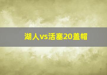 湖人vs活塞20盖帽