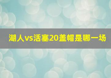 湖人vs活塞20盖帽是哪一场