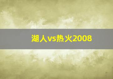 湖人vs热火2008