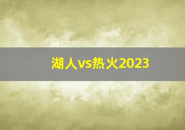 湖人vs热火2023