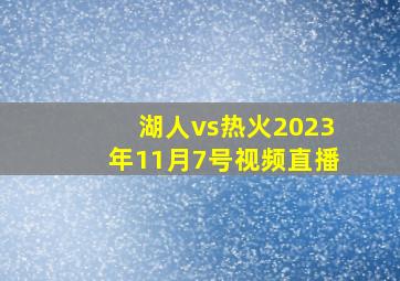 湖人vs热火2023年11月7号视频直播