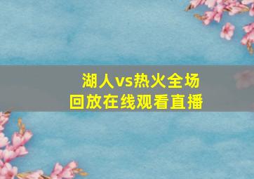 湖人vs热火全场回放在线观看直播