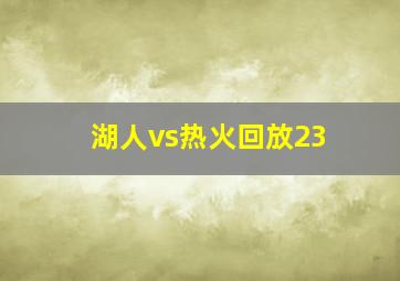 湖人vs热火回放23