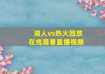 湖人vs热火回放在线观看直播视频