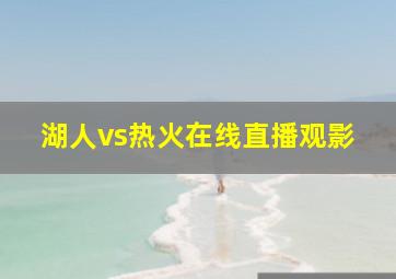 湖人vs热火在线直播观影