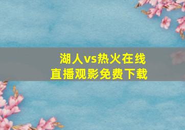 湖人vs热火在线直播观影免费下载