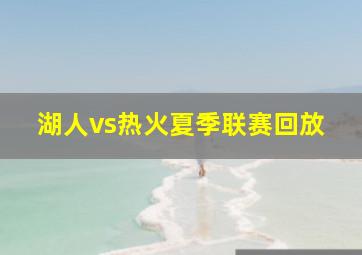 湖人vs热火夏季联赛回放