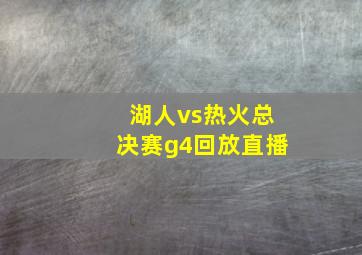 湖人vs热火总决赛g4回放直播