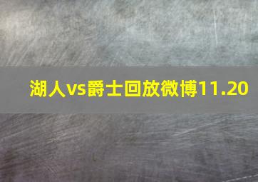 湖人vs爵士回放微博11.20