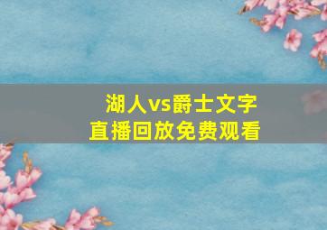 湖人vs爵士文字直播回放免费观看