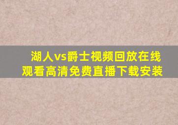 湖人vs爵士视频回放在线观看高清免费直播下载安装