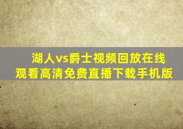 湖人vs爵士视频回放在线观看高清免费直播下载手机版