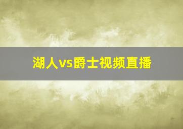 湖人vs爵士视频直播