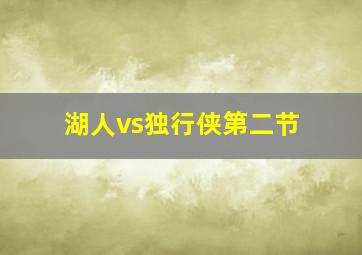 湖人vs独行侠第二节