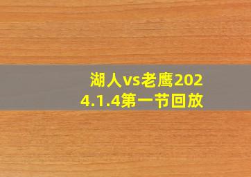 湖人vs老鹰2024.1.4第一节回放